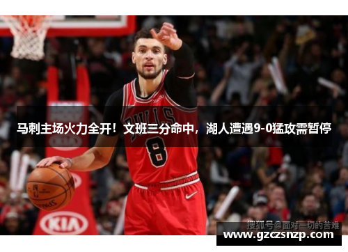 马刺主场火力全开！文班三分命中，湖人遭遇9-0猛攻需暂停