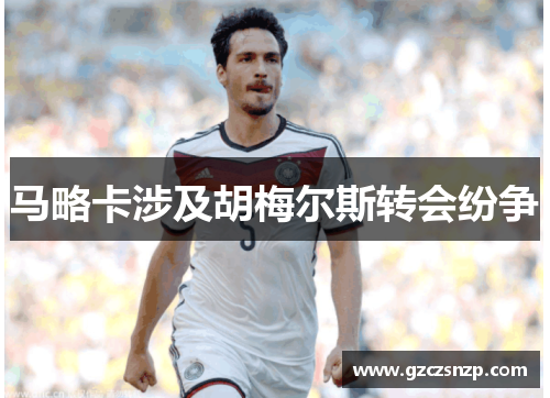 马略卡涉及胡梅尔斯转会纷争