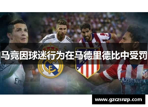 马竞因球迷行为在马德里德比中受罚