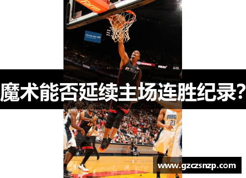 魔术能否延续主场连胜纪录？