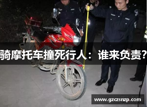 骑摩托车撞死行人：谁来负责？