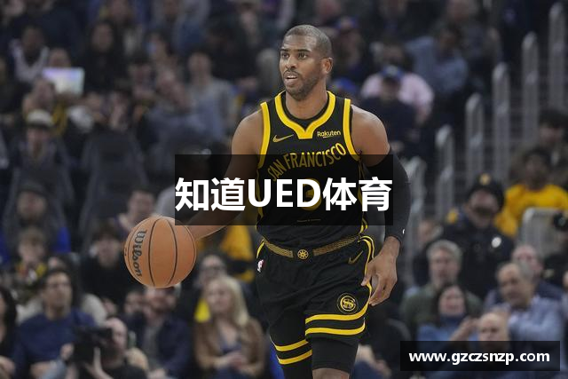 知道UED体育