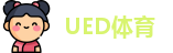 UED体育
